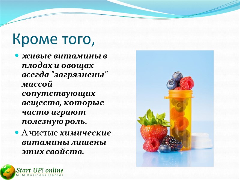 Кроме того,  живые витамины в плодах и овощах всегда 